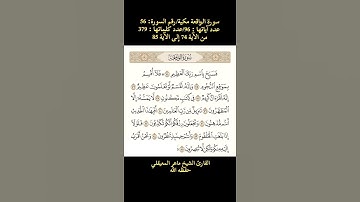 سورة الواقعة، [من الآية 74 إلى الآية 85] القارئ الشيخ ماهر المعيقلي حفظه الله