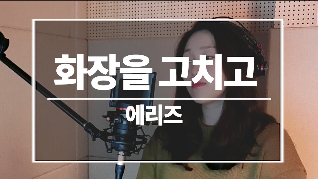 *여자 가수 커버 *  에리즈-화장을 고치고