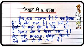 किसान की आत्मकथा निबंध हिंदी | Essay Writing On Kisan Ki atmakatha Atmakatha/किसान की आत्मकथा निबंध screenshot 3