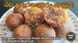 අලුත් අවුරුද්දට රස උතුරන නාරං කැවුම්|Sri Lankan Authentic Narang Kawum Recipe(Eng Sub)|Traditional