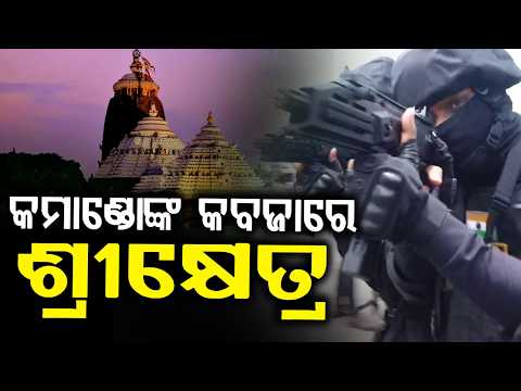 Puri High Alert: NSG, SOG & ODRAF Conduct Mega Mock Drill Ahead Of Rath Yatra | Argus News