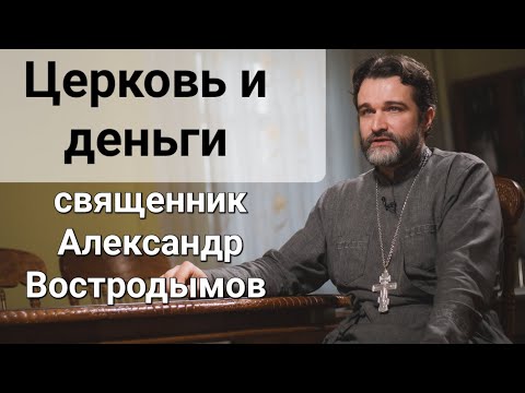 Церковь и деньги. Священник Александр Востродымов.