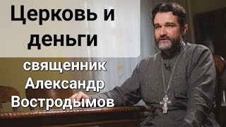 Церковь и деньги. Священник Александр Востродымов.
