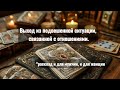 Расклад. Выход из подвешенной ситуации, если нет отношений.