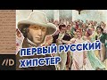 Мода XIX века. Чем удивляли наши хипстеры