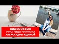 Видеоотзыв участницы Марафона Александры Юдиной