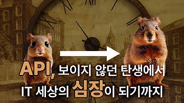 API, 보이지 않던 탄생에서 IT 세상의 심장이 되기까지