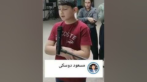 تلاوة تريح القلوب _ للشبل مسعود دوسكى _ الذي ابهر العالم بصوته