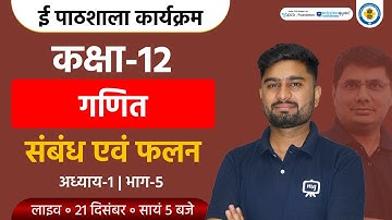 Sambandh Evam Falan Class 12 | Relation and Function Class 12 Chapter 1 | Ekaksha Class 12 Maths