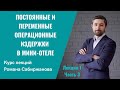 Чем отличаются постоянные и переменные операционные расходы в мини-отеле? Их отличие