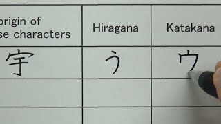 Some Hiragana and Katakana are very similar in form because they have the same origin