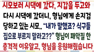 (반전신청사연)며느리들과 사이가 좋았던 시모가 병에걸려 시댁에 갔더니, 형님에게 패악질 당하는데!착한형님이 그렇게 한 이유알고 횽님을 응원하는데[신청사연][사이다썰][사연라디ㅇㅇ]