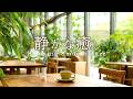 静かなジャズ音楽｜落ちつく癒しの喫茶店、静寂に寄り添うプレイリスト［カフェ・リラックス・作業用bgm］- Relaxing Smooth Jazz -