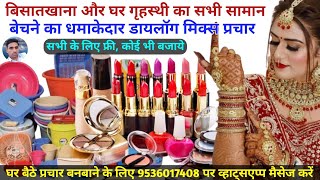 बिसातखाना बेचने का धमाका प्रचार || Cosmetic new Prachar Audio || Bisat khane ka new Song ||