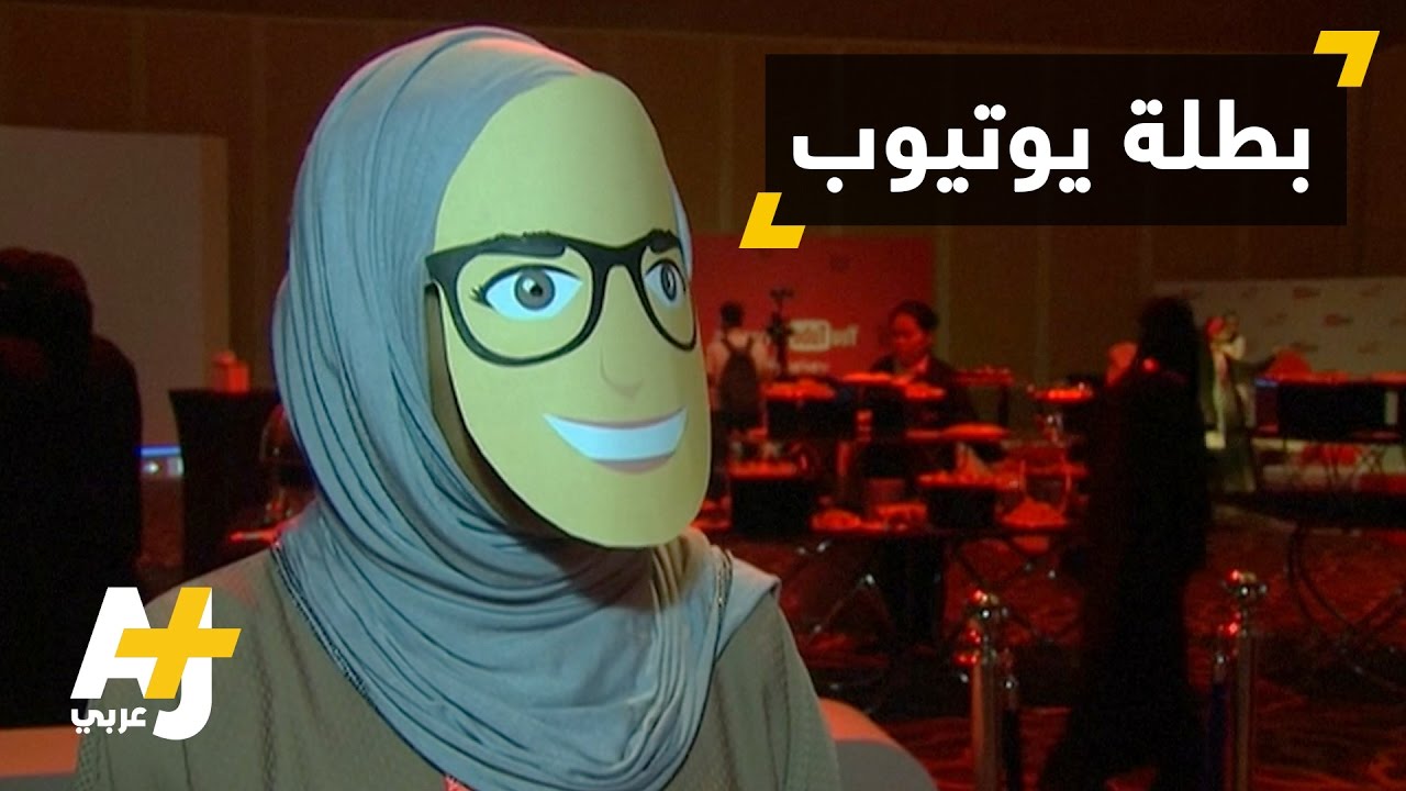 يوتيوب تطلق منصة للمبدعات العربيات
