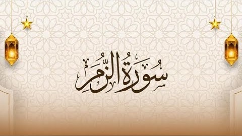 سورة الزمر كاملة بصوت ماهر المعيقلي | تلاوة خاشعة تبكي القلوب | Surah Az Zumar Maher Al Mueaqly---