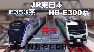 共走 JR東日本 E353〈KATO 10-1522 10-1524〉& HB-E300系〈KATO 10-1368〉 n scale JR EAST E353 & HB-E300