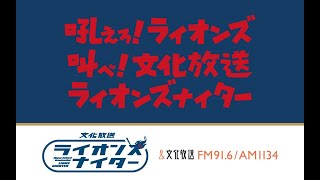 文化放送ライオンズナイター　西武VS日本ハム（2026/8/25）