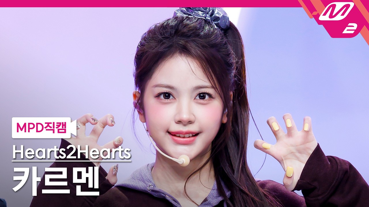 [MPD직캠] 하츠투하츠 카르멘 직캠 4K 'RUDE!' (Hearts2Hearts CARMEN FanCam) | @MCOUNTDOWN_2026.2.26