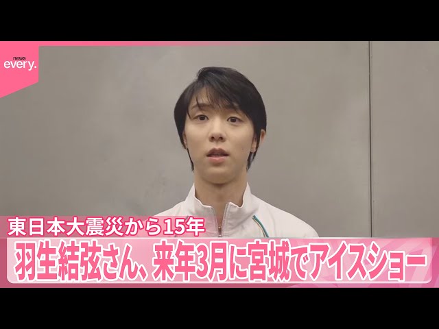 東日本大震災から15年】羽生結弦さん、来年3月に宮城でアイスショー