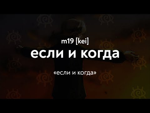 m19 [kei] - если и когда (Lyrics Video)