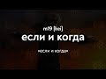 m19 [kei] - если и когда (Lyrics Video)