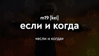 Video thumbnail of "m19 [kei] - если и когда (Lyrics Video)"