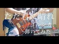【ヨルシカ】ただ君に晴れ 弾いてみた/Cloudless Guitar cover【ギター】