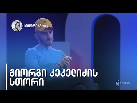გიორგი კეკელიძე | სთორი | 16 მარტი