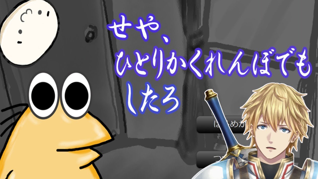 やってはいけない遊び ひとりかくれんぼ でもやってみよか にじさんじ エクス アルビオ にじさんじ配信スケジュール 非公式