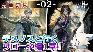 【オクトパストラベラー2】1をやりきったオクトラ好き狐の初見プレイ！【#2】