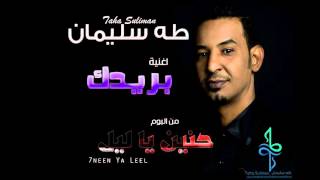 طه سليمان Taha Suliman - بريدك - البوم ( حنين يا ليل ) 2016