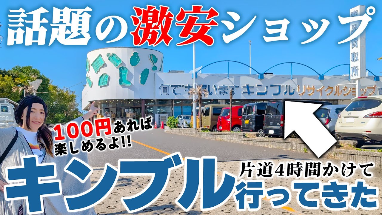 100円であらゆるものが手に入る激安店『キンブル』で初めて購入してきました!!