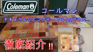 コールマン　ナチュラルリビングテーブル120プラス　徹底紹介