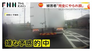 トラックがバックでドン! 被害者「完全にやられ損」2m後ろに押し出される 神奈川・平塚市