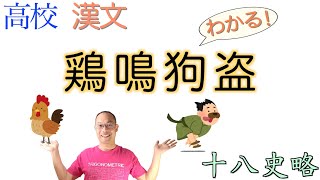 鶏鳴狗盗【古典探究・言語文化】教科書の解説〈十八史略〉