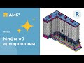 Мифы об армировании в Revit