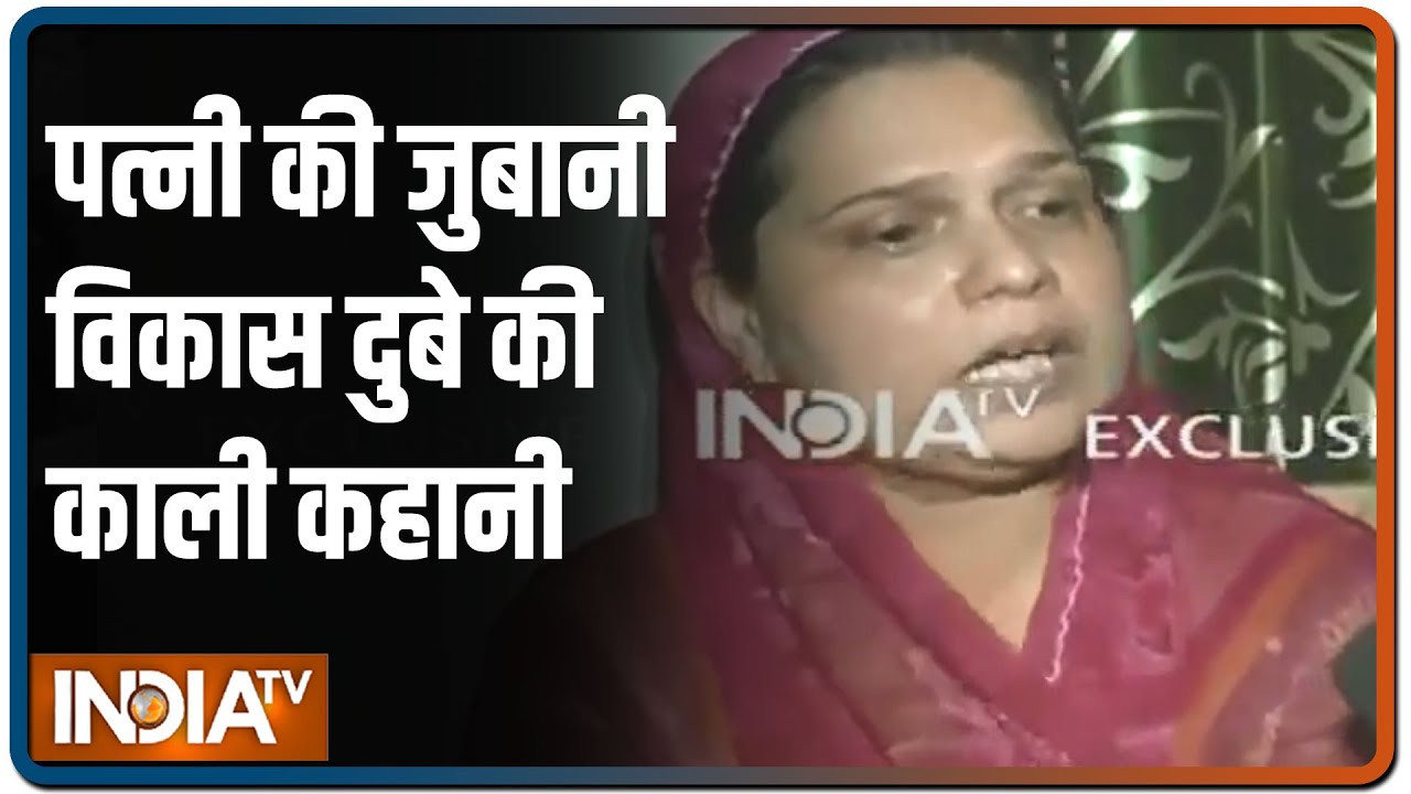 कुख्यात विकास दुबे की पत्नी की जुबानी `गैंगस्टर` की काली कहानी | Special Report | IndiaTV