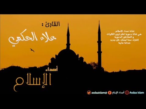 القارئ علاء الحكمي سورة الفاتحة و سورة ق ستعيدها مرات