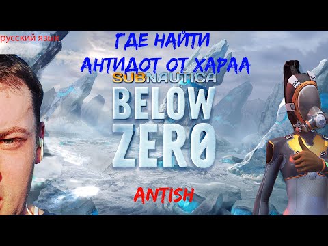где найти антидот или вакцину от Хараа в Subnautica Below Zero