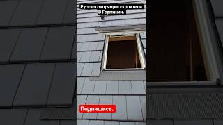 Строительство дома в Германии.