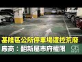 基隆區公所停車場遭控荒廢　廠商：翻新屬市府權限｜華視新聞 20240504