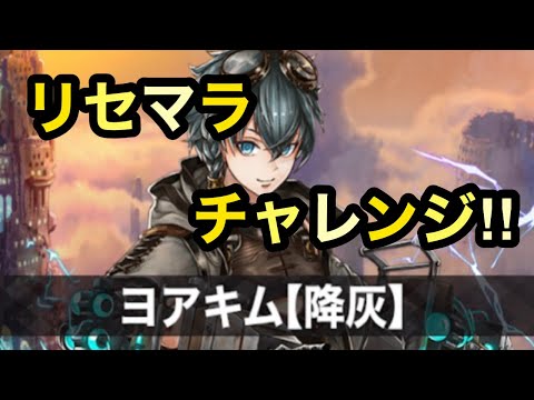 アルカラスト アルラス 簡単リセマラでガチャチャレンジ 新キャラヨアキム狙います リセマラ方法 リセマラやり方解説有り Youtube アルカラスト アルラス 簡単リセマラでガチャチャレンジ 新キャラヨアキム狙います リセマラ方法 リセマラやり方解説有り Youtube