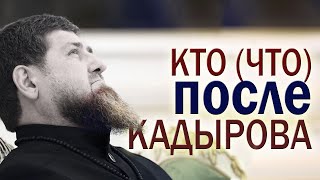 Кто (что) после Кадырова? (а если он умрёт)