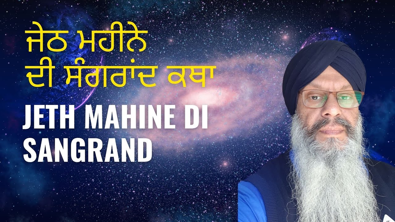 Jeth Jeth Mahine Di Katha 2024 | ਜੇਠ ਮਹੀਨੇ ਦਾ ਕਥਾ | Jeth Sangrand Salok ...