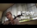 弾き語り あざやか 空気公団 COVER