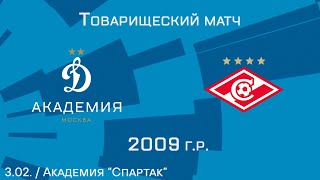 "Динамо" 2009 г.р. - "Спартак"