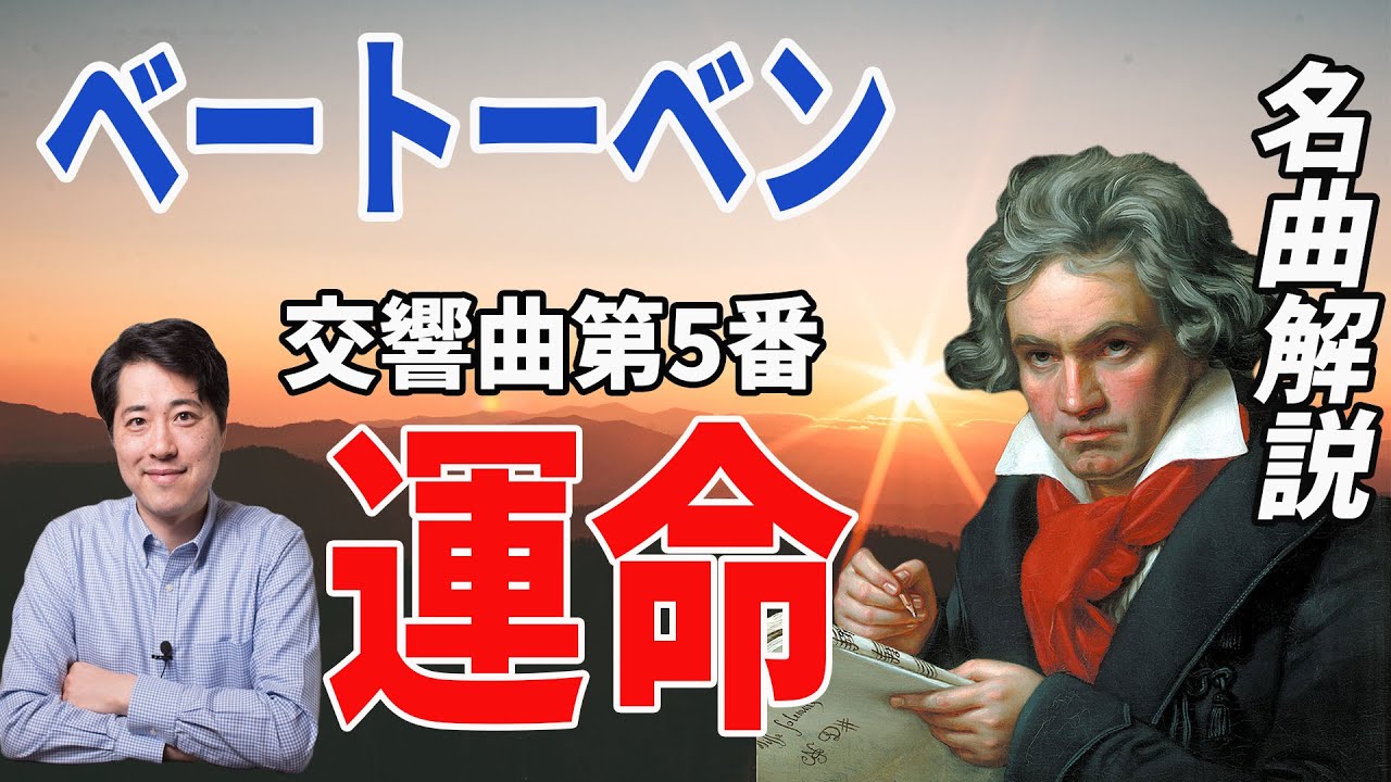 【名曲解説】ベートーベンの傑作！交響曲第5番「運命」を解説！ベートーベンが表現したかったものとは？交響曲の理念とは？