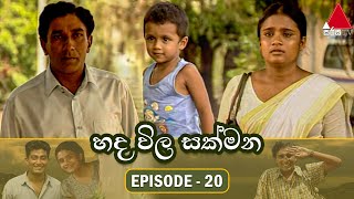 Hada Wila Sakmana (හද විල සක්මන) | Episode 20 | Sirasa TV