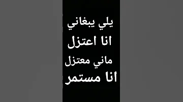 يلي يبغاني أعتزل 